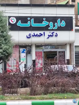 عکس داروخانه دکتر احمدی، محله هنرستان، مشهد 4