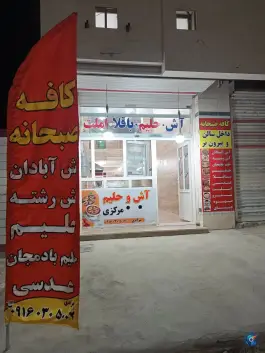عکس آش و حلیم مرکزی، شریفی، بندر ماهشهر 1
