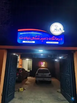 عکس درمانگاه دامپزشکی نیاوت، بهاران، شیراز 2