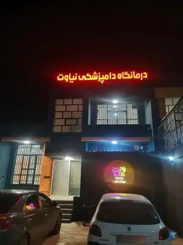 عکس درمانگاه دامپزشکی نیاوت، بهاران، شیراز 3
