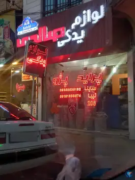 لوازم یدکی صالحی، ولیعصر «اسد آباد»، کرج