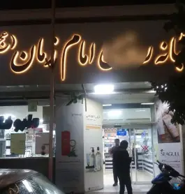 عکس های داروخانه شبانه روزی امام زمان (عج) بلوار چمن مشهد