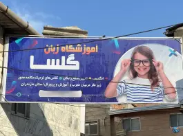 عکس آموزشگاه زبان گلسا، محله دخانیات، ساری 2