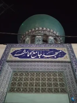عکس مسجد جامع کمالشهر کرج 3