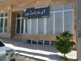 عکس گیم نت «گیم استور» شهرک جانبازان ایلام 1