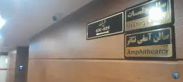 هتل مرآت، بهار ۳، مشهد