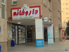 عکس داروخانه دکتر معصومه محمدی، شهرک شهید صیاد شیرازی، تهران 2