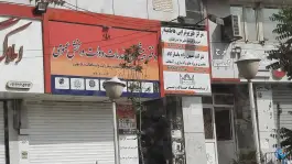عکس دفتر پیشخوان دولت شاهین ویلا کرج 2