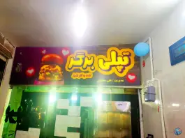 عکس فست فود تپلی برگر، توس ۳۳، مشهد 6