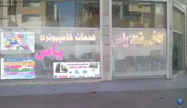 عکس کافی نت یاس، محله پروین، اصفهان 2