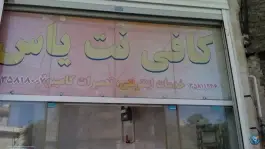 عکس کافی نت یاس، محله پروین، اصفهان 3