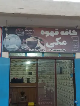 عکس کافه قهوه مکی گلمورتی 1