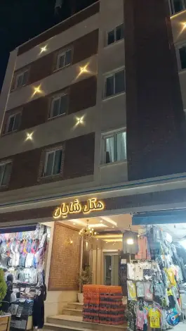 هتل آپارتمان شایان، نوغان، مشهد