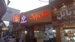 هتل پارک، محله آفخرا، رشت