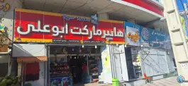 هایپر مارکت ابوعلی، بلوار علوی، شیراز