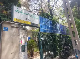 اداره کل امور شاهد و ایثارگر دانشگاه تهران، کارگر شمالی، تهران