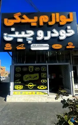 لوازم یدکی خودروهای چینی پارت پلاس، اوقافی، کرج