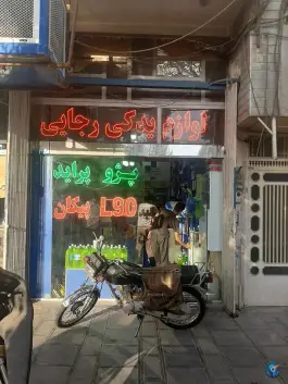 لوازم یدکی رجایی، سلاخ خانه، قم