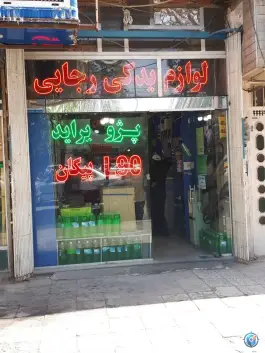 عکس لوازم یدکی رجایی، سلاخ خانه، قم 2