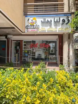 لوازم حیوانات ژولیاپت، فرهنگ، اصفهان