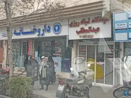 عکس درمانگاه شبانه روزی عبدالمطلب محله حجت مشهد 3