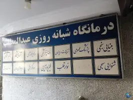 عکس درمانگاه شبانه روزی عبدالمطلب محله حجت مشهد 6