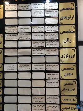 عکس درمانگاه شبانه روزی عبدالمطلب محله حجت مشهد 8