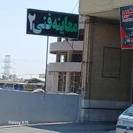معاینه فنی خودرو شماره 2، شهرک سجادیه، شیراز