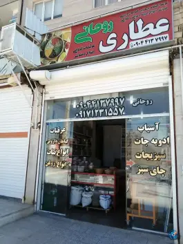 عکس های عطاری روحانی، کوهرنگ، شیراز