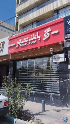 بانک شهر شعبه خانه اصفهان، محله بهرام آباد، اصفهان