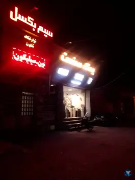 یدک صنعت، محله نخودی، قم