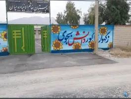 مدرسه ابتدایی خاتم الانبیاء ده میان لارستان