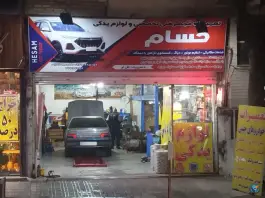 تعمیرگاه فنی تخصصی و لوازم یدکی حسام، رجایی شهر، کرج