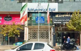 اداره کل تعزیرات حکومتی استان فارس، محله میدان گاز، شیراز