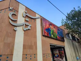 عکس سینما مهتاب رهنان، محله ماشاده، اصفهان 1