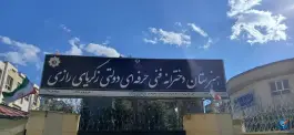 عکس هنرستان دولتی دخترانه زکریای رازی، سراب، مشهد 2