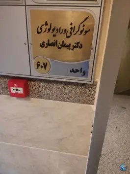 سونوگرافی و رادیولوژی دکتر پیمان انصاری، شمس آبادی، اصفهان