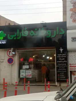 عکس داروخانه فارابی شاهرود ۲۲بهمن، محله رضویه، شاهرود 1