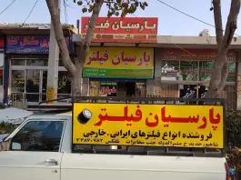 فروشگاه پارسیان فیلتر، مشیر الدوله، اصفهان