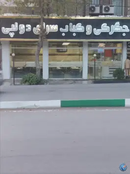 جگرکی و کباب سرای دولپی، انقلاب، خرم آباد