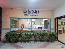 عکس پایانه زاینده رود سهروردی اصفهان 1