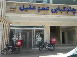 عکس های چلوکبابی عمو عقیل، شهرک آفتاب، رباط کریم