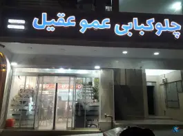 عکس چلوکبابی عمو عقیل، شهرک آفتاب، رباط کریم 2