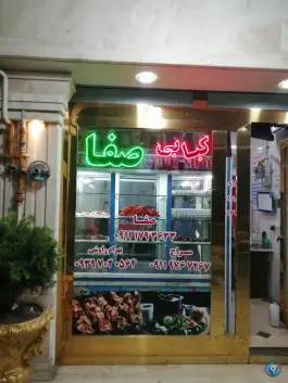 عکس های کبابی صفا، یاس، گنبدکاووس