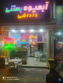 عکس آبمیوه بستنی داداشی، امین ۵، قم 1