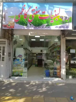 لبنیات سنتی کاظمی مرندی، کرج نو، کرج