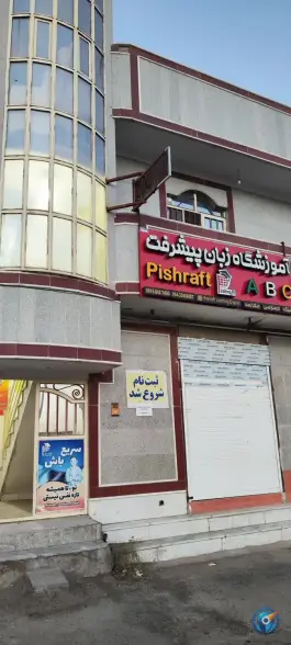 عکس آموزشگاه زبان پیشرفت، محله انقلاب، زاهدان 1