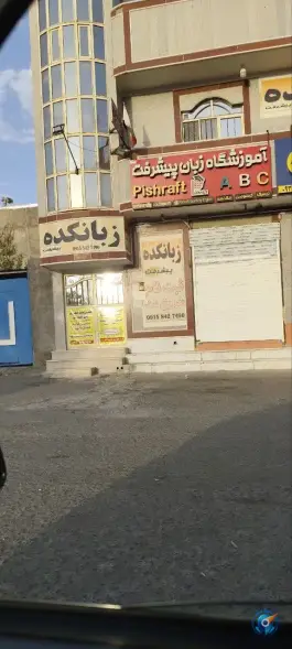عکس آموزشگاه زبان پیشرفت، محله انقلاب، زاهدان 2