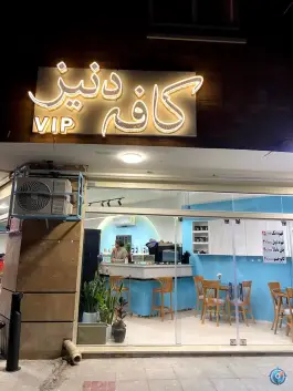 کافه دنیز نگارستان اصفهان