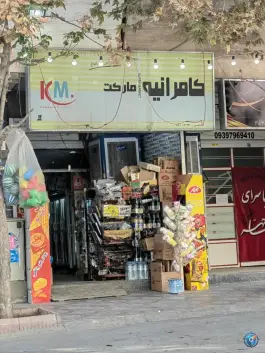 سوپرمارکت کامرانیه، محله ریشمک، شیراز